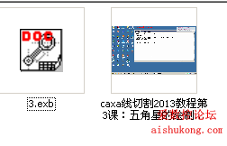 CAXA线切割2013第三课：五角星的绘制与编程